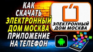 Как скачать приложение Электронный дом Москва на Телефон на Андроид