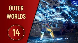 OUTER WORLDS - ЧАСТЬ 14 - СЦИЛЛА