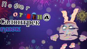 премьера трека! салон трек глюк, Побег от Бена официальный салон трек! вышел??? #чикенган#Banban#ben