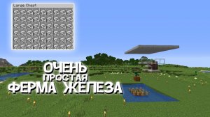 Очень ПРОСТАЯ ФЕРМА ЖЕЛЕЗА В МАЙНКРАФТ [1.14, 1.15, 1.16, 1.17]