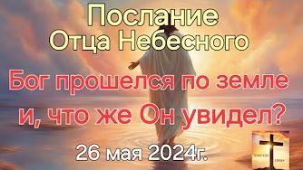 "Бог прошёлся по земле, и что же Он там увидел?" — послание Отца Небесного смотреть онлайн