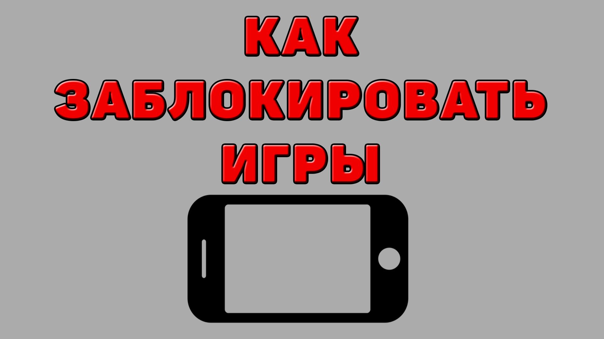 Как заблокировать игры на Телефоне