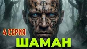 Шаман  4 серия - Страшная история