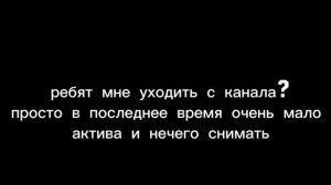мне уходить?...