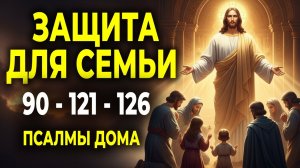 ПСАЛМЫ ЗА СЕМЬЮ — 90, 121 И 126: МОЩНАЯ МОЛИТВА О ЗАЩИТЕ ДОМА