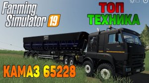 ТОП КАМАЗ 65228 / Топ мод для Farming Simulator 19 / Топовые МОДЫ для FS19 / РУССКАЯ ТЕХНИКА FS19
