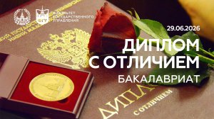 29.06.2026 • Вручение дипломов с отличием выпускникам бакалавриата ФГУ МГУ имени М.В.Ломоносова