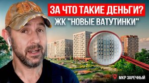 Как заманивают покупателей? Проверяем новый ЖК «Новые Ватутинки» в мкр Заречный
