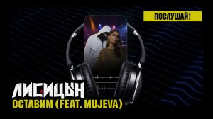 Лисицын, MUJEVA — Оставим (премьера, высокое качество, 2026)