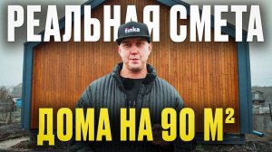 Сколько стоит построить дом в 2026 году? Реальная смета дома на 90 м²