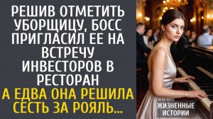 Истории из жизни Решив отметить уборщицу, босс пригласил ее на встречу инвесторов в ресторан…
