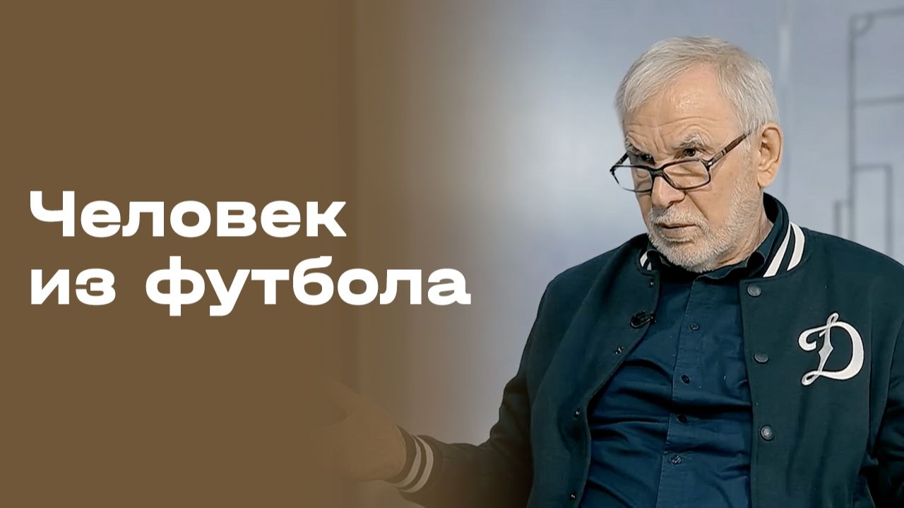 Гаджи Гаджиев. Часть 2. «Человек из футбола». Выпуск №123 от 29.06.2026 смотреть онлайн