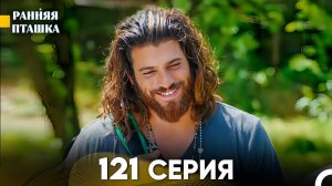 Ранняя Пташка 121 серия (Русский Дубляж)