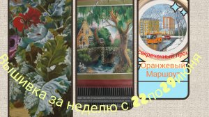 Вышивальная неделя :финиш,многоцветка,продвижения