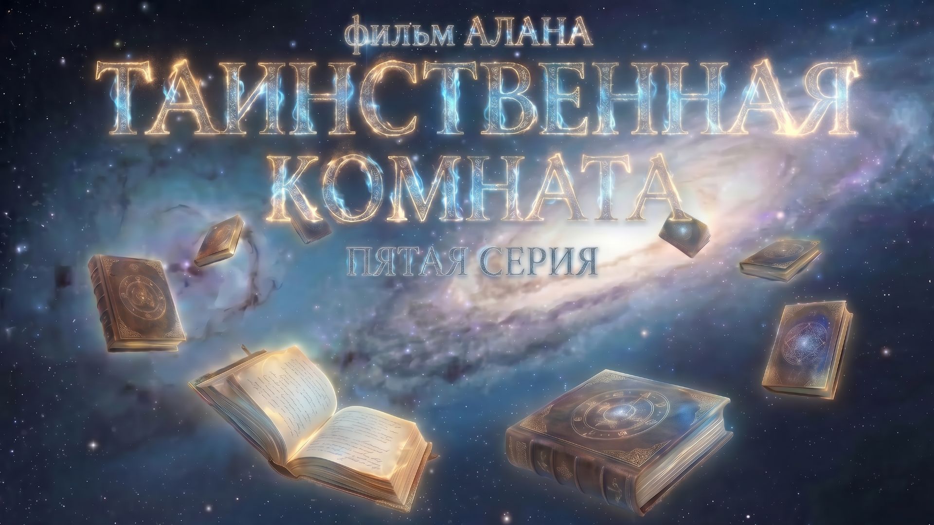 АЛАНА 5 серия ТАИНСТВЕННАЯ КОМНАТА O💓D