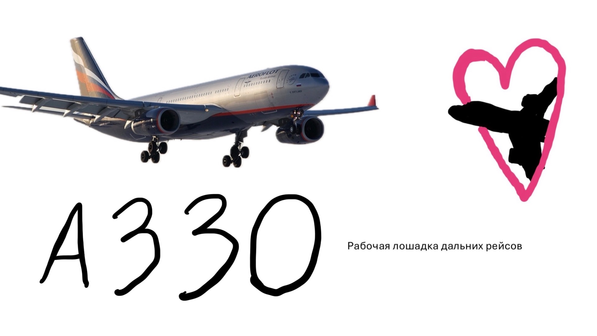 а330 - рабочая лошадка дальнемагистральных рейсов