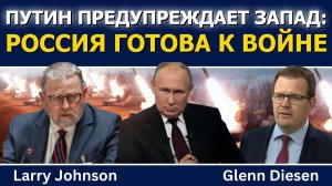 Ларри Джонсон; Путин предупреждает Запад — Россия готова к войне