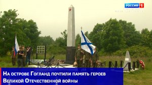 На острове Гогланд почтили память героев Великой Отечественной войны