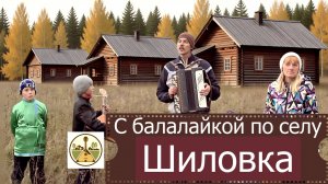 С балалайкой по селу в селе Шиловка