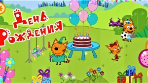 Три Кота Мультфильм Игра| Три кота Мультики для Детей | Три кота смотреть