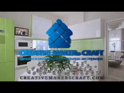 Creative Makers Craft Дизайн и ремонт интерьера, экстерьера в Алматы смотреть онлайн