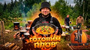 ГОТОВЛЮ ПЛОВ В КАЗАНЕ: лайфхак, чтобы рис стал рассыпчатым на 100%/ МУЖИК ГОТОВИТ