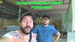 Бизнес на Каркасных Домах / Разбор идеи!