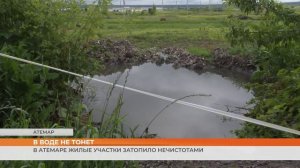 В Атемаре жилые участки затопило нечистотами