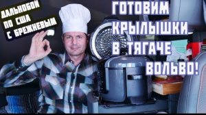 Воспоминания (март 2019): готовим куриные крылышки в грузовике!