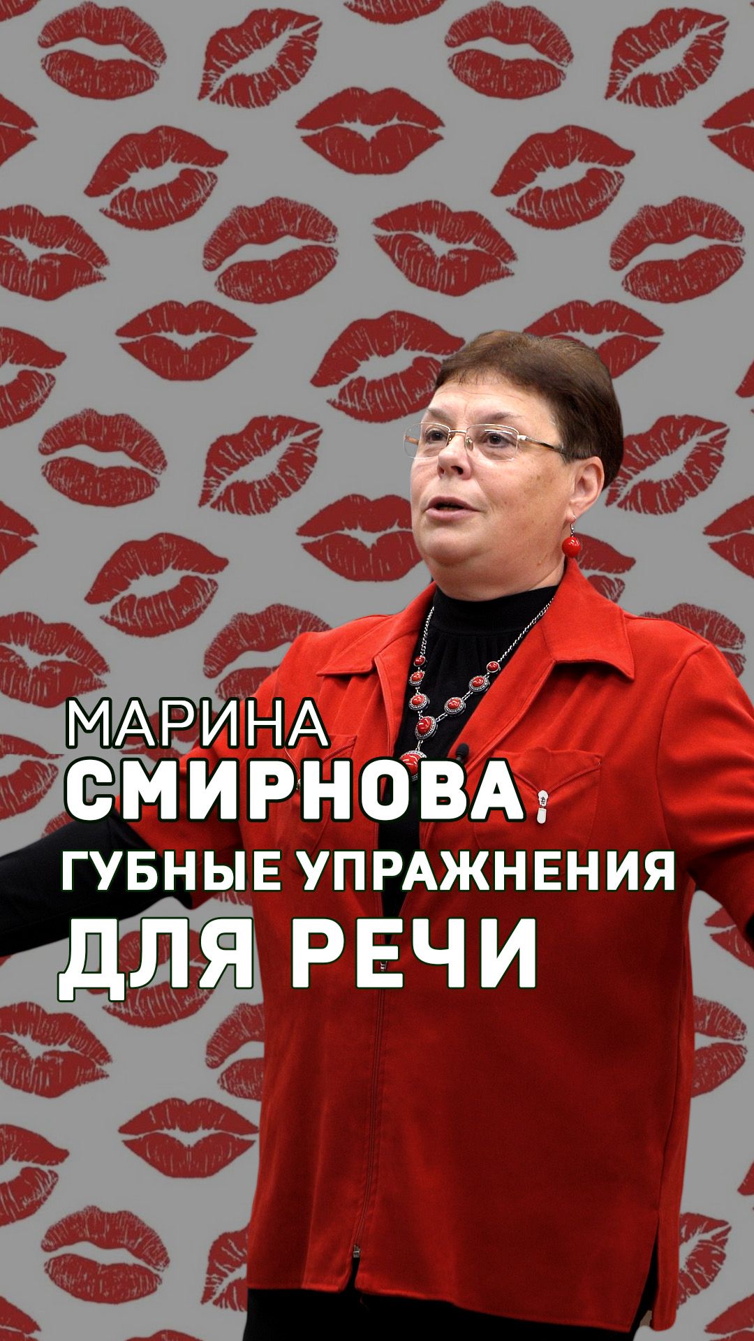 Упражнения для губ. Марина Смирнова