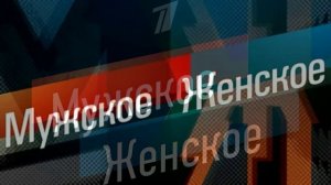 Мужское женское 29.06.2026 обзор передачи