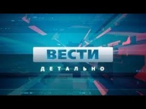Вести детально 22 02 2023