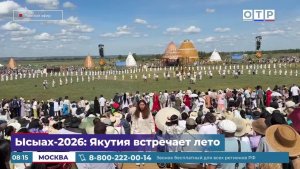 Ысыах-2026: Якутия встречает лето