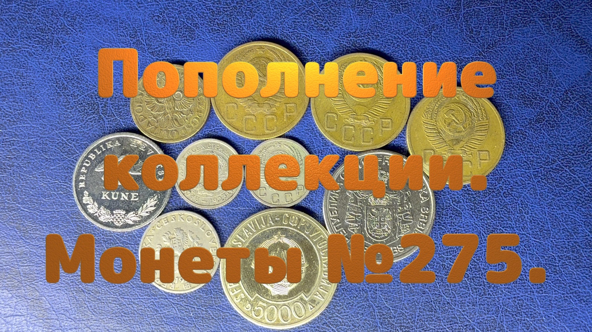 Пополнение коллекции. Монеты №275.