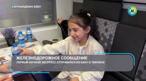 ✅Пассажирский поезд запустили между Баку и Тбилиси после шести лет перерыва