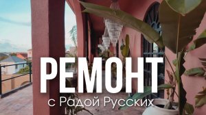РЕМОНТ с Радой Русских. Балийский сезон