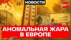 Температура вдвое выше нормы: Европа теряет людей