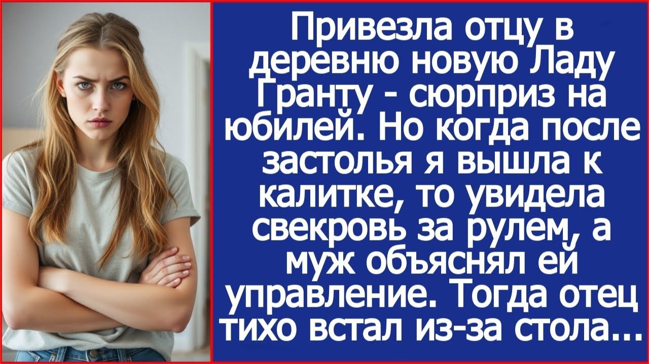 Я подарила отцу на юбилей новую машину. Но когда после застолья | Истории из жизни |Реальные истории
