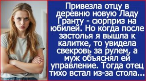 Я подарила отцу на юбилей новую машину. Но когда после застолья | Истории из жизни |Реальные истории