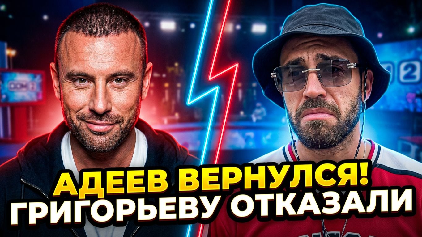 Дом 2, 29.06.2026: АДЕЕВ ВЕРНУЛСЯ НА ДОМ 2! 😱 ГРИГОРЬЕВА ВЫГНАЛИ? 🚫 смотреть онлайн