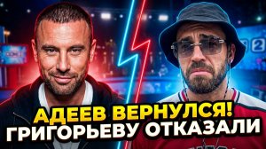 Дом 2, 29.06.2026: АДЕЕВ ВЕРНУЛСЯ НА ДОМ 2! 😱 ГРИГОРЬЕВА ВЫГНАЛИ? 🚫