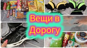 Вещи в дорогу /  Сборы в лагерь