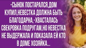 Вы не чужая,но и не хозяйка,-выдала невестка свекровке!