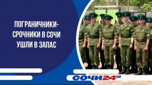 Пограничники-срочники в Сочи ушли в запас