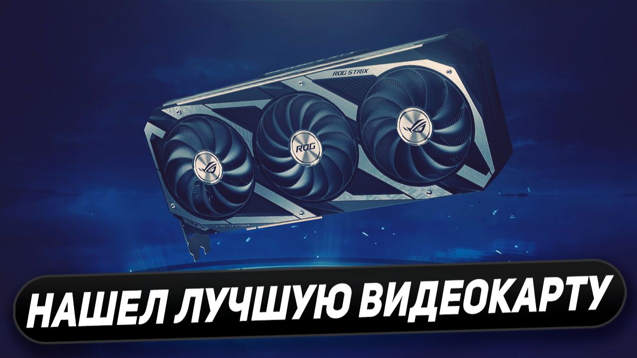 Выбираем лучшую игровую видеокарту Nvidia и AMD в 2026 году смотреть онлайн