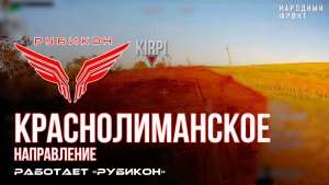 Краснолиманское направление. «Рубикон» FPV-дронами поражает транспорт, системы связи, ПВД и БпЛА