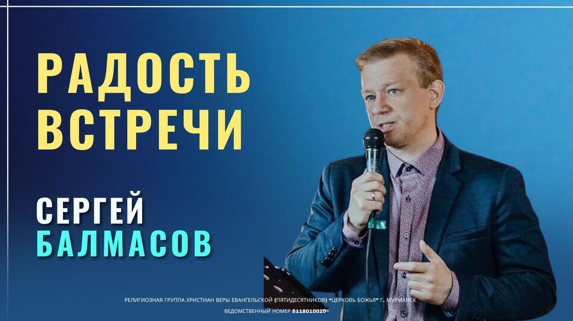 Сергей Балмасов - Радость встречи | 21.06.26