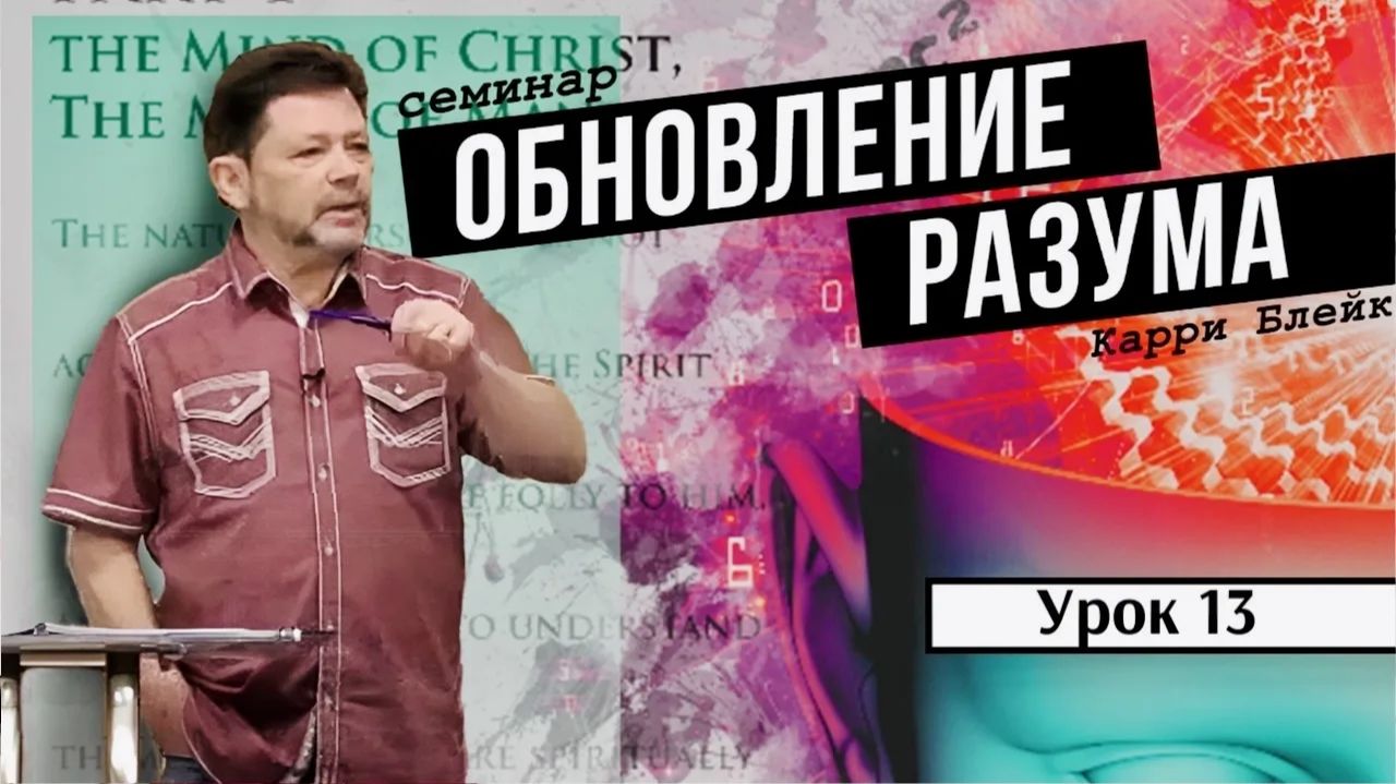 Урок 13. Нейрогенез. Что такое ум Христа в вас. Вы получаете то, во что верите. Обновление разума