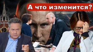 Николай Платошкин о СИТУАЦИИ ВОКРУГ НАБИУЛЛИНОЙ _Лично развеяла слухи о своей возможной отставке.