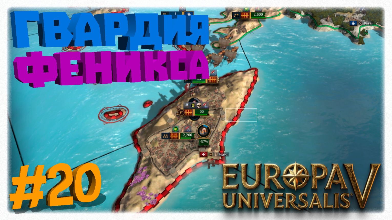 ГВАРДИЯ ФЕНИКСА 🛡️ Варяги на Родосе и знамения богов в Europa Universalis 5 🐦🔥